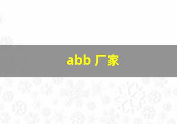 abb 厂家